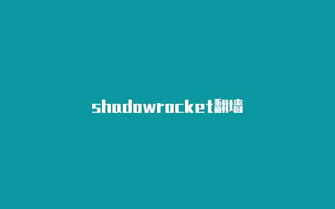 shadowrocket翻墙