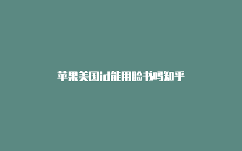 苹果美国id能用脸书吗知乎