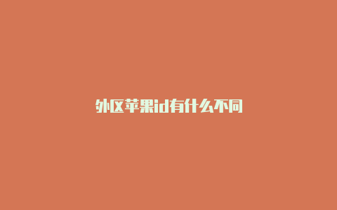 外区苹果id有什么不同