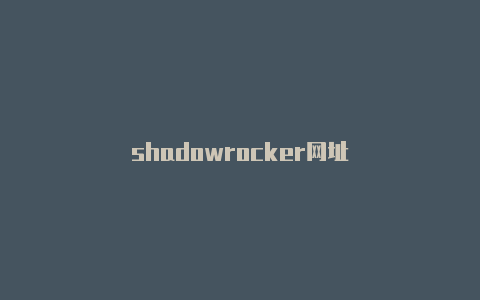 shadowrocker网址