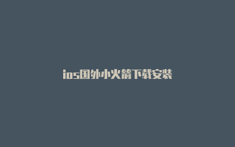 ios国外小火箭下载安装