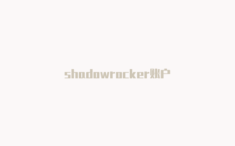 shadowrocker账户