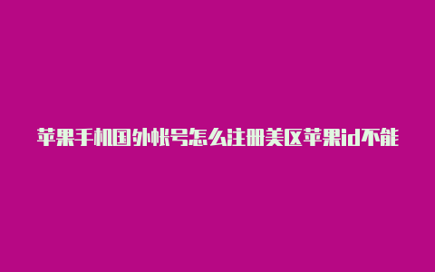 苹果手机国外帐号怎么注册美区苹果id不能登录商店