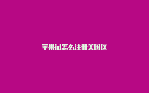 苹果id怎么注册美国区