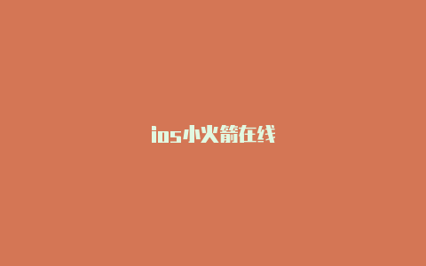 ios小火箭在线