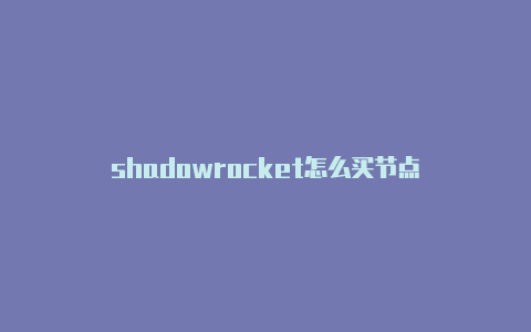 shadowrocket怎么买节点