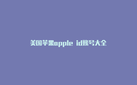 美国苹果apple id账号大全