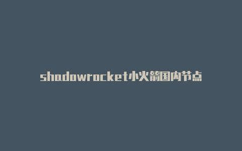 shadowrocket小火箭国内节点