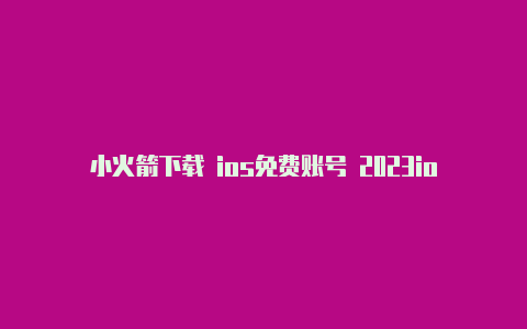 小火箭下载 ios免费账号 2023ios小火箭配置规则