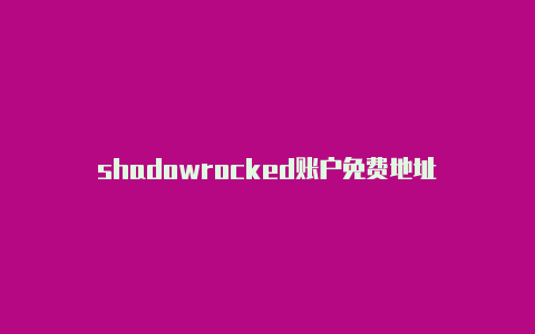 shadowrocked账户免费地址