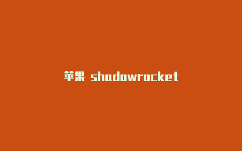 苹果 shadowrocket