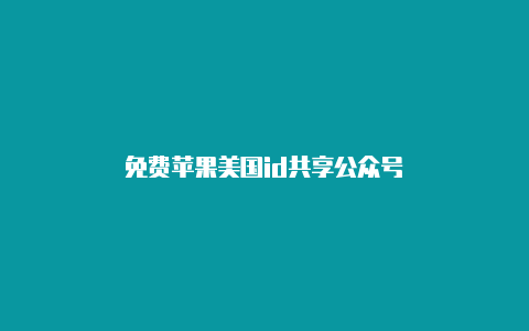 免费苹果美国id共享公众号