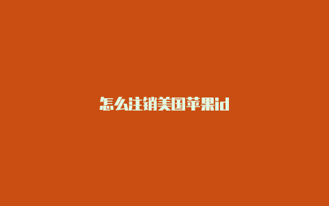 怎么注销美国苹果id