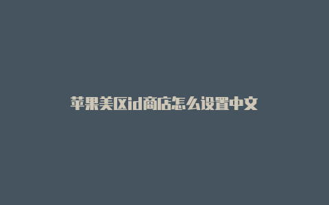 苹果美区id商店怎么设置中文