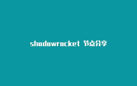 shadowrocket 节点分享