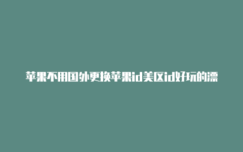 苹果不用国外更换苹果id美区id好玩的漂移游戏