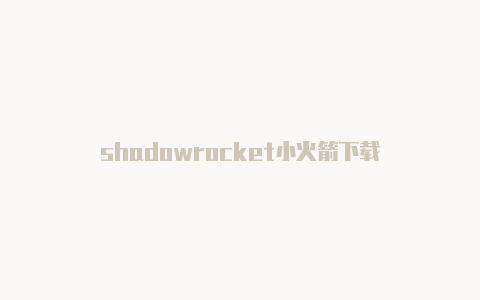 shadowrocket小火箭下载