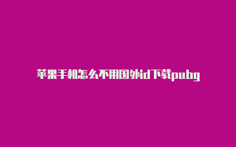 苹果手机怎么不用国外id下载pubg