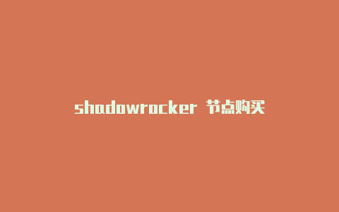 shadowrocker 节点购买