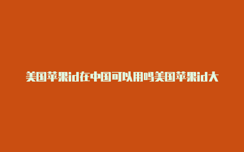 美国苹果id在中国可以用吗美国苹果id大全及密码2022