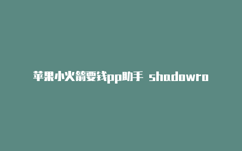 苹果小火箭要钱pp助手 shadowrocket