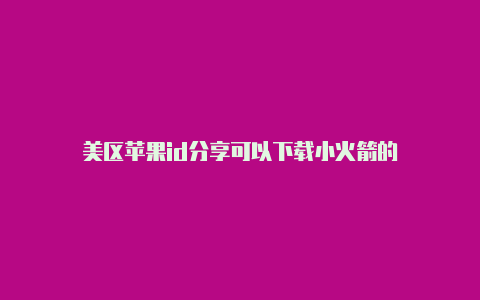 美区苹果id分享可以下载小火箭的