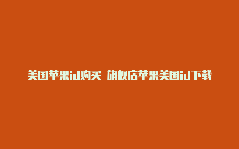 美国苹果id购买 旗舰店苹果美国id下载软件提示条款与条件