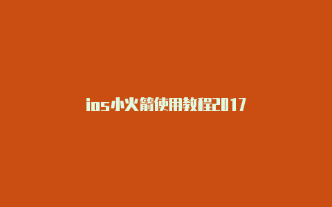 ios小火箭使用教程2017