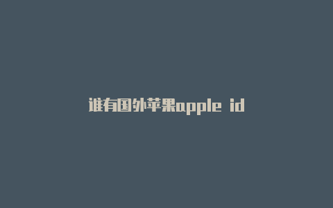 谁有国外苹果apple id