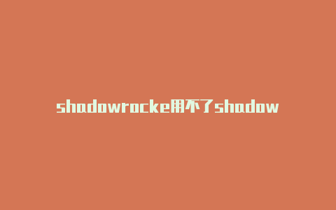 shadowrocke用不了shadowrocket啥意思