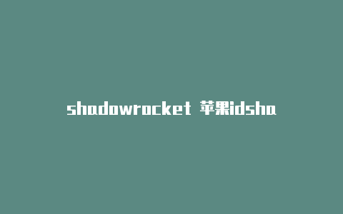 shadowrocket 苹果idshadowrocket二维码分享