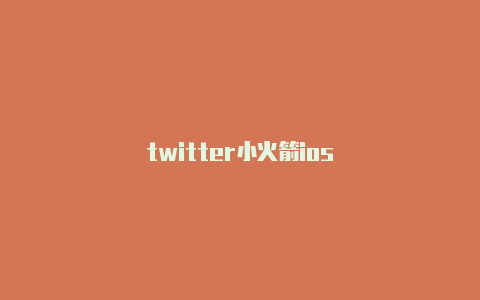 twitter小火箭ios