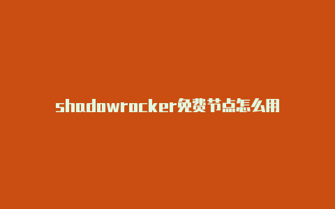 shadowrocker免费节点怎么用