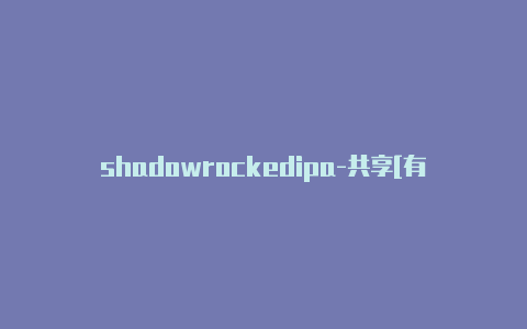 shadowrockedipa-共享[有效