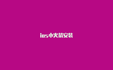 ios小火箭安装