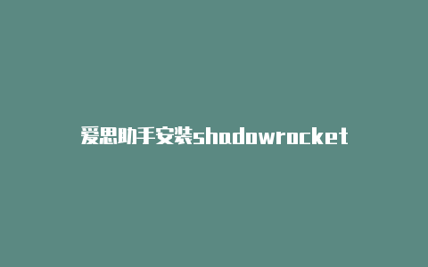 爱思助手安装shadowrocket