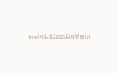 ios14怎么设置美国苹果id