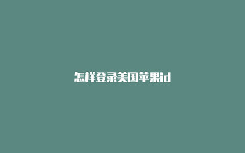 怎样登录美国苹果id