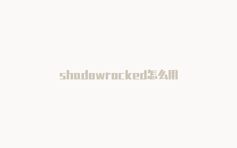 shadowrocked怎么用