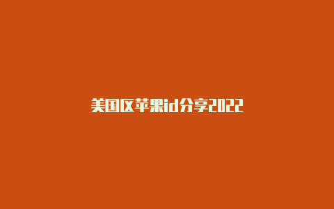 美国区苹果id分享2022