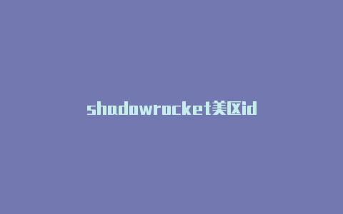 shadowrocket美区id