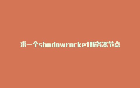 求一个shadowrocket服务器节点