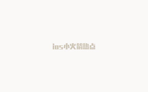 ios小火箭热点