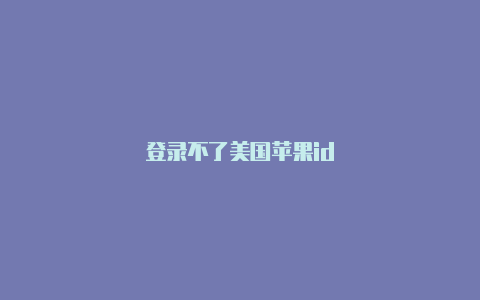 登录不了美国苹果id