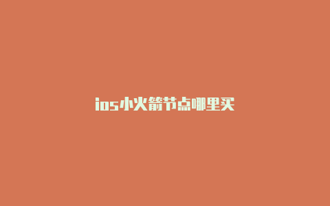 ios小火箭节点哪里买