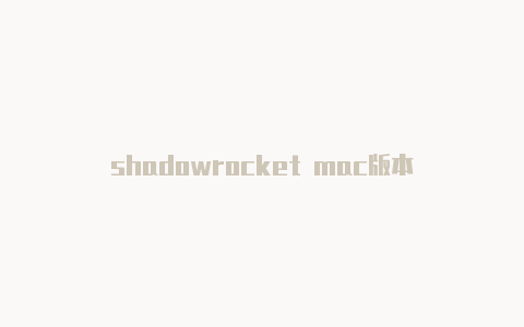 shadowrocket mac版本