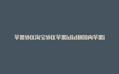 苹果外区淘宝外区苹果idid和国内苹果id区别