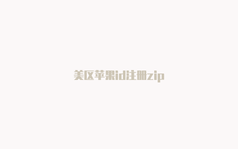 美区苹果id注册zip