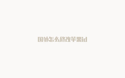 国外怎么修改苹果id