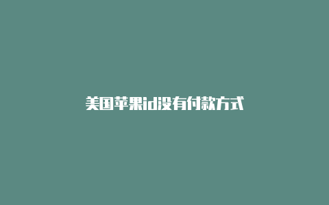 美国苹果id没有付款方式